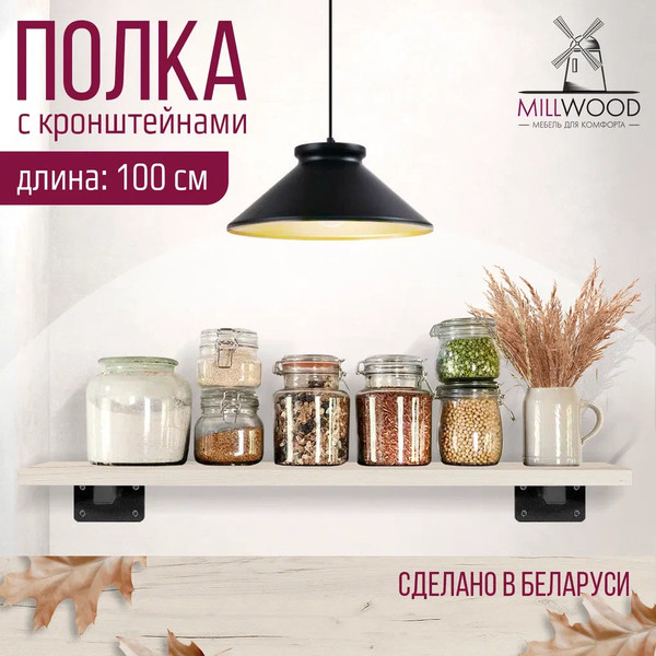 Изображение товара Полка Millwood Настенная с кронштейном 100x20 (дуб белый Craft/черный)