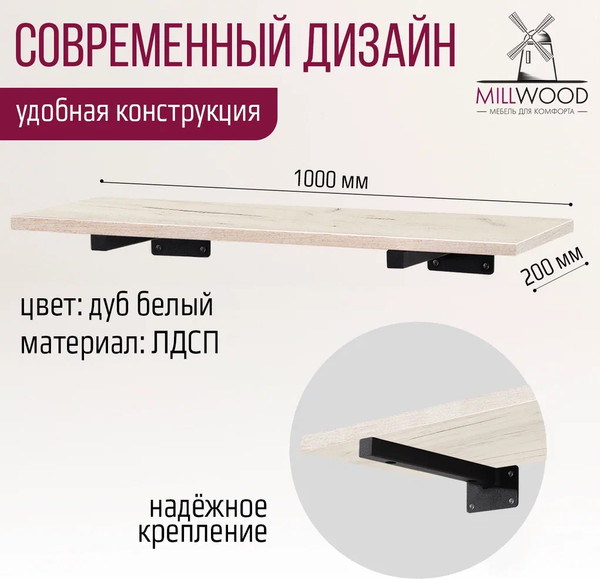 Изображение товара Полка Millwood Настенная с кронштейном 100x20 (дуб белый Craft/черный)