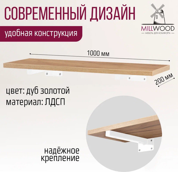 Изображение товара Полка Millwood Настенная с кронштейном 100x20 (дуб золотой Craft/белый)