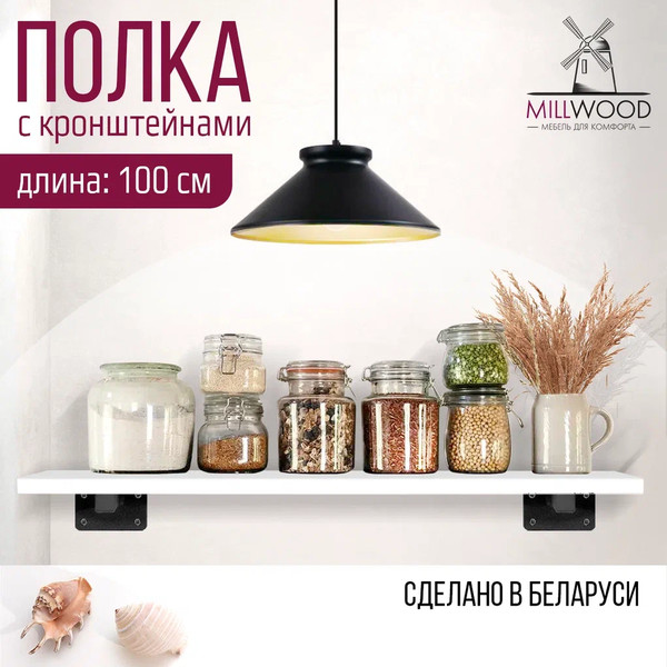Изображение товара Полка Millwood Настенная с кронштейном 100x20 (белый/черный)