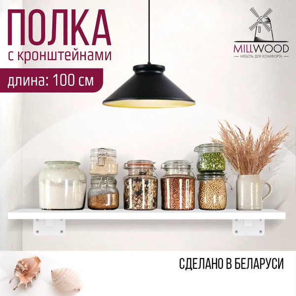 Изображение товара Полка Millwood Настенная с кронштейном 100x20 (белый/белый)