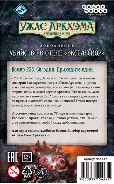 Изображение товара Дополнение к настольной игре Мир Хобби Ужас Аркхэма. Убийство в отеле Эксельсиор / 915447