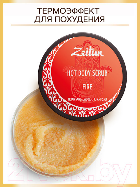 Изображение товара Скраб для тела Zeitun Огонь Горячий с индийским сандалом и чили (250мл)