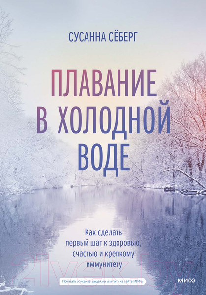Изображение товара Книга МИФ Зимнее плавание (Себерг С.)