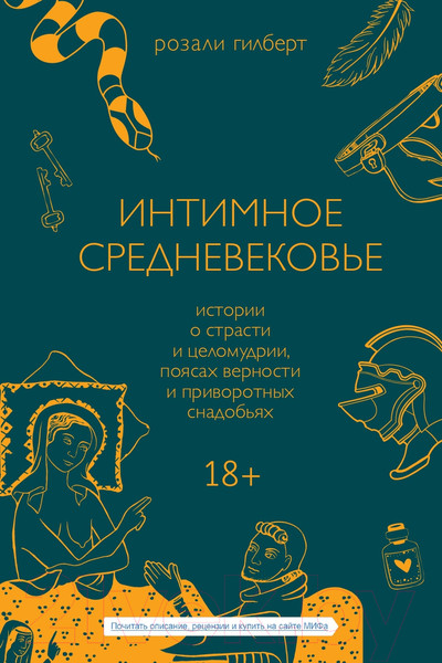 Изображение товара Книга МИФ Интимное Средневековье. Истории о страсти и целомудрии (Гилберт Р.)