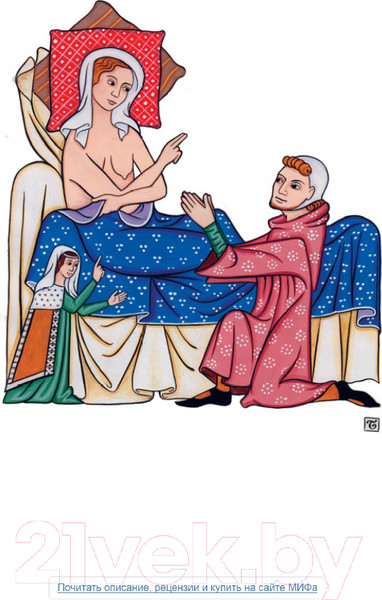 Изображение товара Книга МИФ Интимное Средневековье. Истории о страсти и целомудрии (Гилберт Р.)