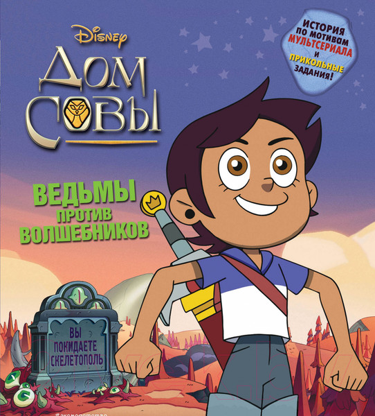 Изображение товара Книга Эксмо Дом совы. Ведьмы против волшебников (Белинг С.)