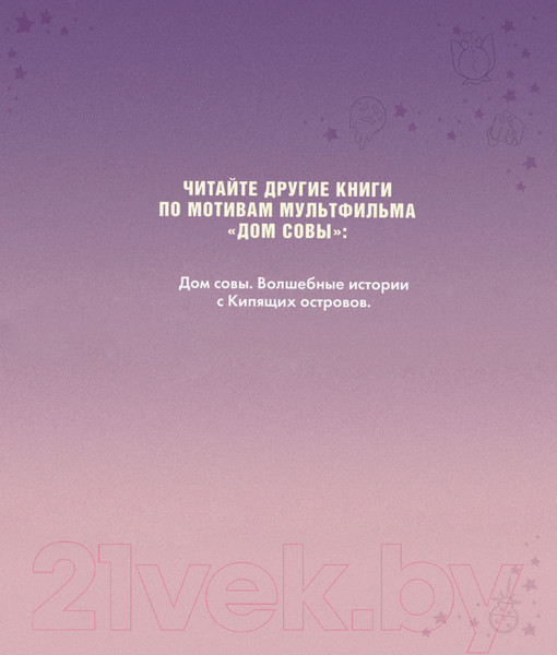 Изображение товара Книга Эксмо Дом совы. Ведьмы против волшебников (Белинг С.)