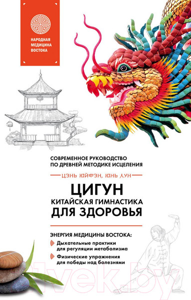 Изображение товара Книга Эксмо Цигун – китайская гимнастика для здоровья (Лун Ю., Цэнь Ю.)