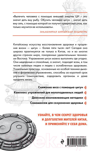 Изображение товара Книга Эксмо Цигун – китайская гимнастика для здоровья (Лун Ю., Цэнь Ю.)