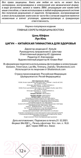 Изображение товара Книга Эксмо Цигун – китайская гимнастика для здоровья (Лун Ю., Цэнь Ю.)