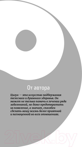 Изображение товара Книга Эксмо Цигун – китайская гимнастика для здоровья (Лун Ю., Цэнь Ю.)