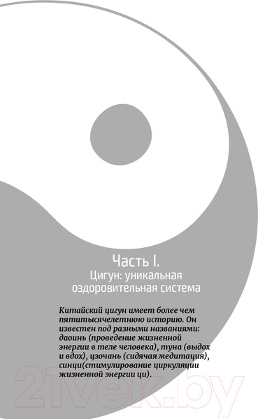 Изображение товара Книга Эксмо Цигун – китайская гимнастика для здоровья (Лун Ю., Цэнь Ю.)