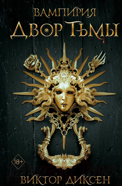 Изображение товара Книга Эксмо Двор Тьмы (Диксен В.)