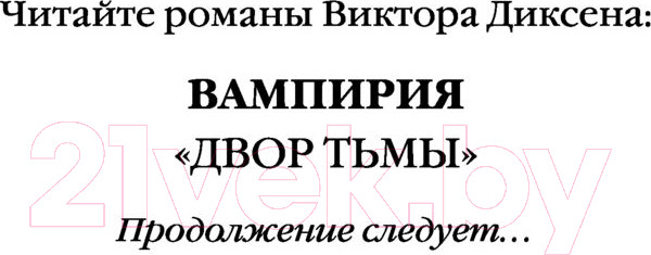 Изображение товара Книга Эксмо Двор Тьмы (Диксен В.)
