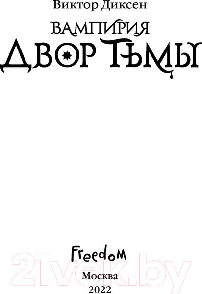 Изображение товара Книга Эксмо Двор Тьмы (Диксен В.)