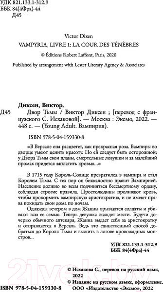 Изображение товара Книга Эксмо Двор Тьмы (Диксен В.)
