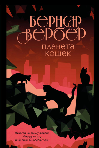 Изображение товара Книга Эксмо Планета кошек (Вербер Б.)