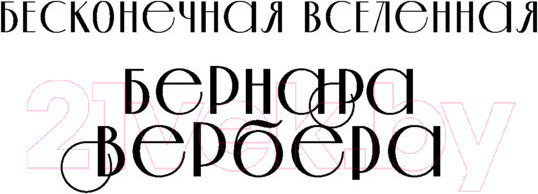 Изображение товара Книга Эксмо Планета кошек (Вербер Б.)