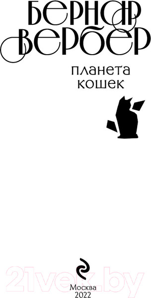 Изображение товара Книга Эксмо Планета кошек (Вербер Б.)