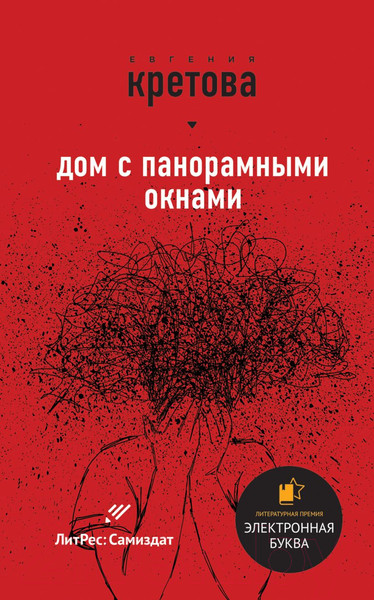 Изображение товара Книга Эксмо Звезды самиздата (Кретова Е., Кикина И.)
