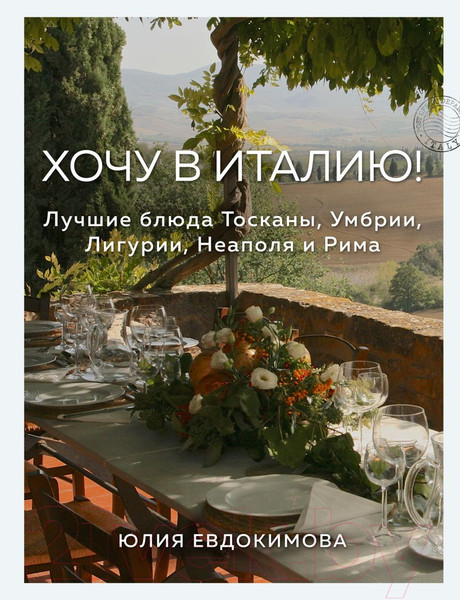 Изображение товара Книга Эксмо Хочу в Италию! Лучшие блюда Тосканы, Умбрии, Лигурии (Евдокимова Ю.)