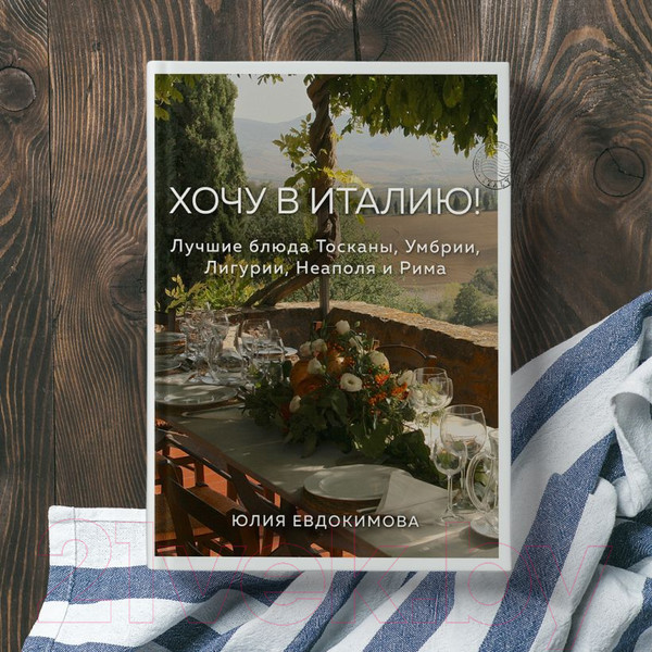 Изображение товара Книга Эксмо Хочу в Италию! Лучшие блюда Тосканы, Умбрии, Лигурии (Евдокимова Ю.)