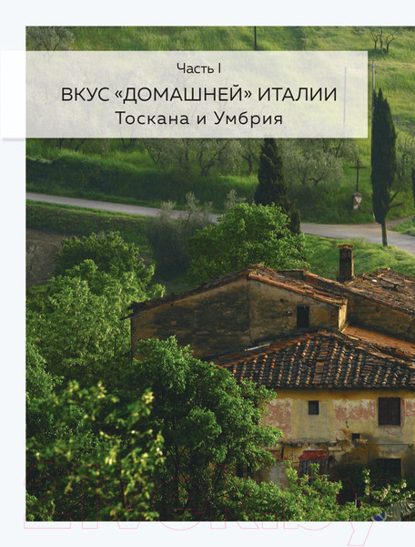Изображение товара Книга Эксмо Хочу в Италию! Лучшие блюда Тосканы, Умбрии, Лигурии (Евдокимова Ю.)