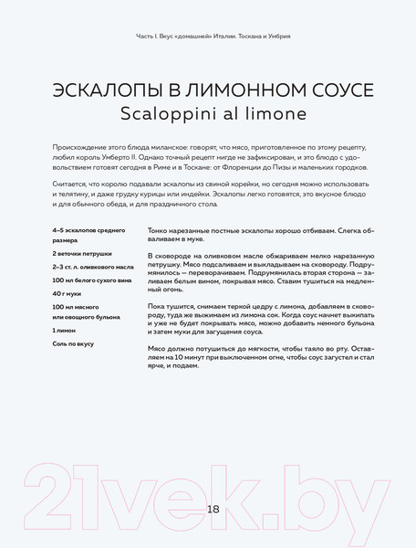 Изображение товара Книга Эксмо Хочу в Италию! Лучшие блюда Тосканы, Умбрии, Лигурии (Евдокимова Ю.)