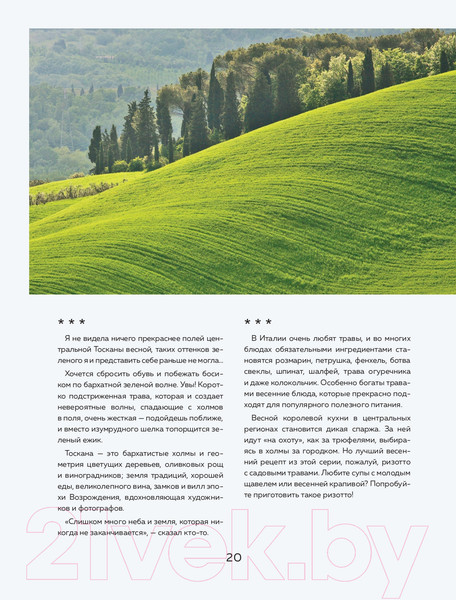 Изображение товара Книга Эксмо Хочу в Италию! Лучшие блюда Тосканы, Умбрии, Лигурии (Евдокимова Ю.)