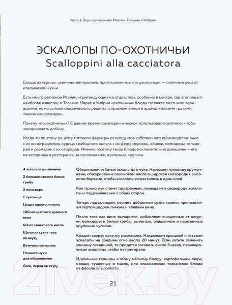 Изображение товара Книга Эксмо Хочу в Италию! Лучшие блюда Тосканы, Умбрии, Лигурии (Евдокимова Ю.)