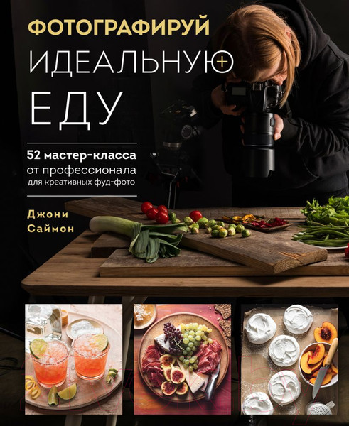 Изображение товара Книга Эксмо Фотографируй идеальную еду (Саймон Д.)