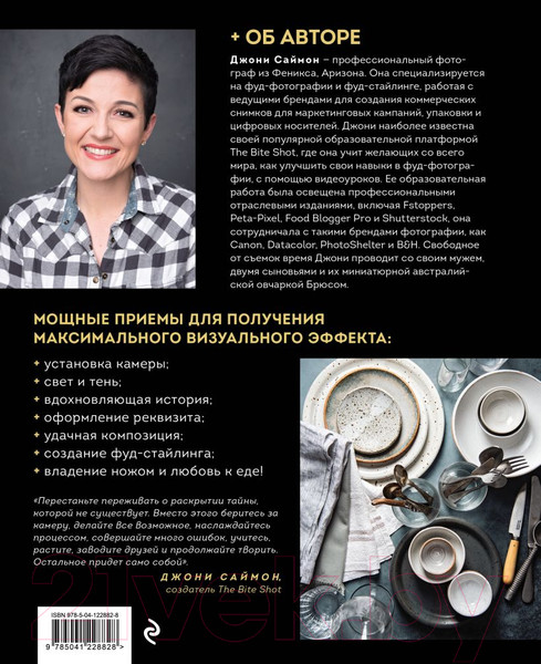 Изображение товара Книга Эксмо Фотографируй идеальную еду (Саймон Д.)