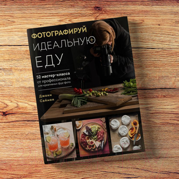 Изображение товара Книга Эксмо Фотографируй идеальную еду (Саймон Д.)