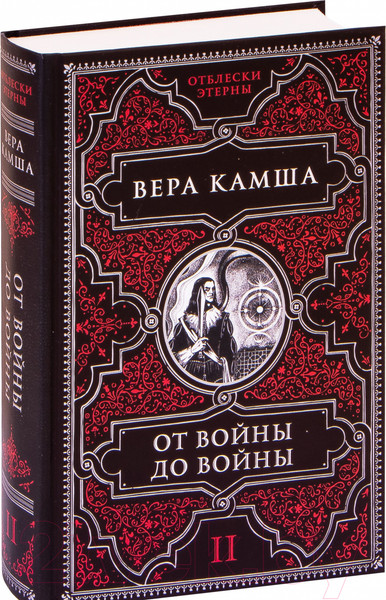 Изображение товара Книга Эксмо От войны до войны (Камша В.В.)