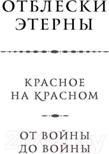 Изображение товара Книга Эксмо От войны до войны (Камша В.В.)