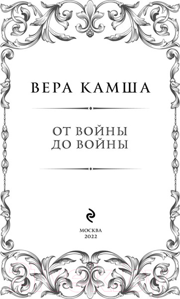 Изображение товара Книга Эксмо От войны до войны (Камша В.В.)