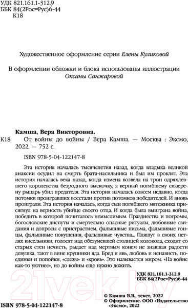 Изображение товара Книга Эксмо От войны до войны (Камша В.В.)