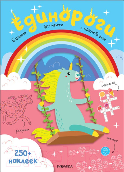 Изображение товара Развивающая книга Мозаика-Синтез Большие активити. Единороги / МС12147