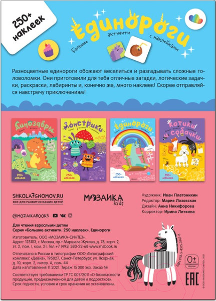 Изображение товара Развивающая книга Мозаика-Синтез Большие активити. Единороги / МС12147
