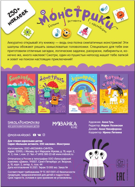 Изображение товара Развивающая книга Мозаика-Синтез Большие активити. Монстрики / МС12149