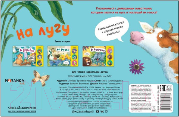 Изображение товара Музыкальная книга Мозаика-Синтез Нажми и послушай. На лугу / МС11802