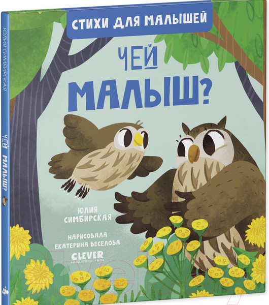 Изображение товара Книга CLEVER Стихи для малышей. Чей малыш?