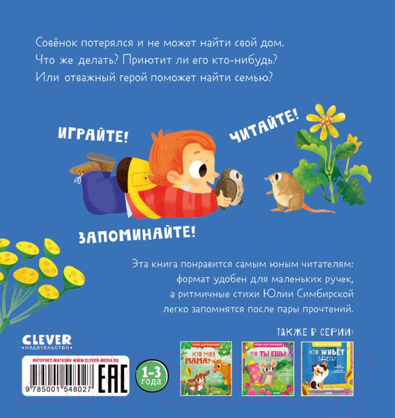 Изображение товара Книга CLEVER Стихи для малышей. Чей малыш?
