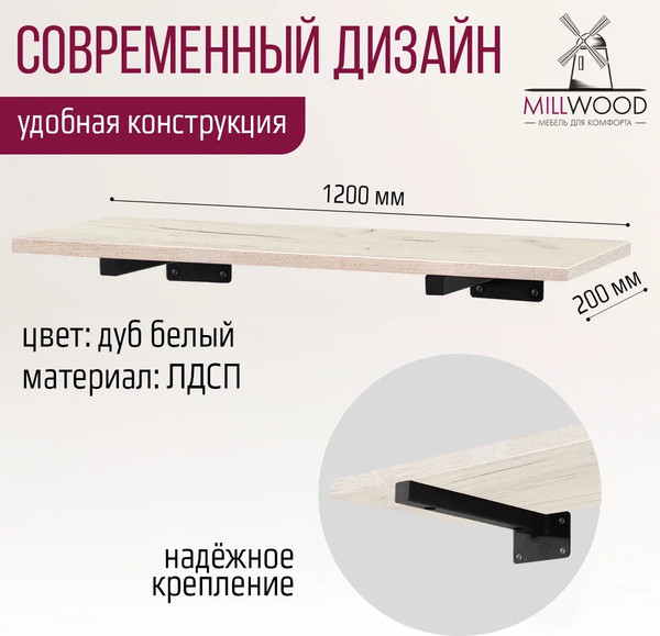 Изображение товара Полка Millwood Настенная с кронштейном 120x20 (дуб белый Craft/черный)