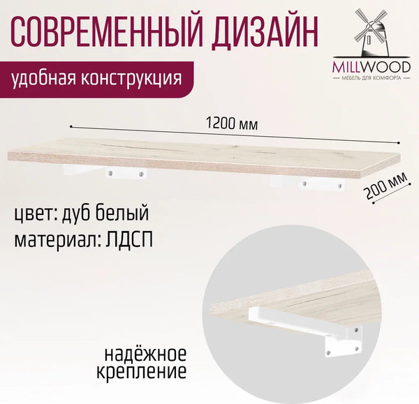 Изображение товара Полка Millwood Настенная с кронштейном 120x20 (дуб белый Craft/белый)