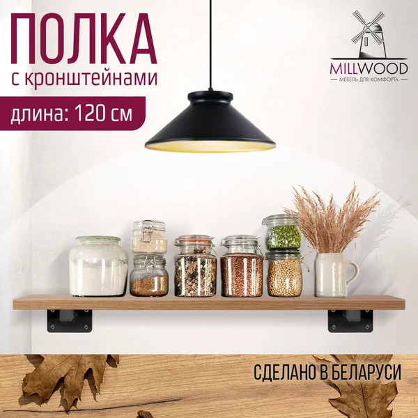 Изображение товара Полка Millwood Настенная с кронштейном 120x20 (дуб золотой Craft/черный)