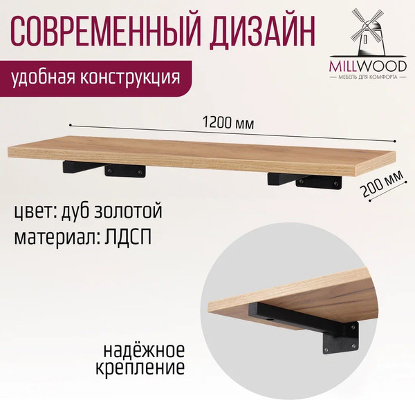 Изображение товара Полка Millwood Настенная с кронштейном 120x20 (дуб золотой Craft/черный)