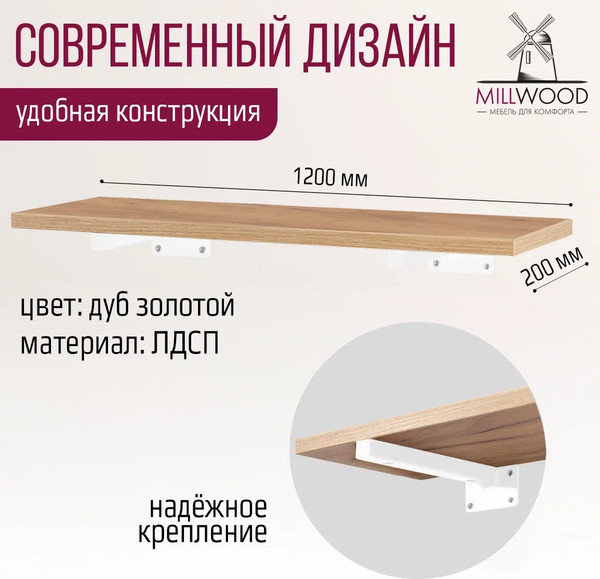 Изображение товара Полка Millwood Настенная с кронштейном 120x20 (дуб золотой Craft/белый)