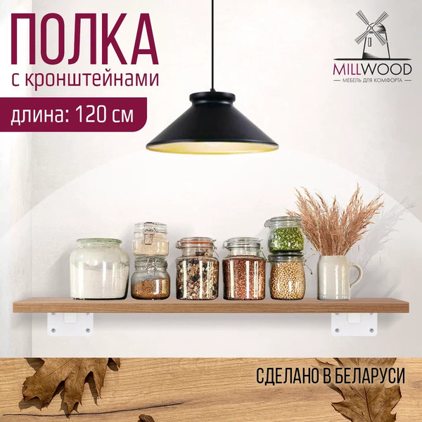 Изображение товара Полка Millwood Настенная с кронштейном 120x20 (дуб золотой Craft/белый)